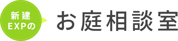 お庭相談室