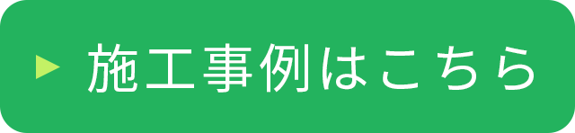 施工事例はこちら