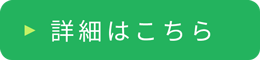 詳細はこちら