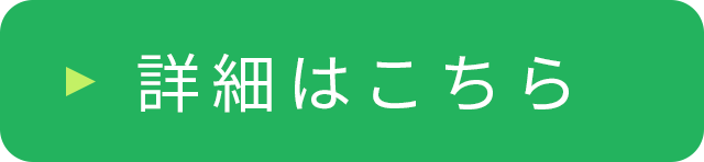 詳細はこちら