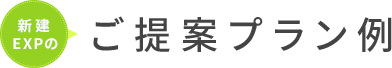 ご提案プラン例