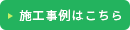 施工事例はこちら