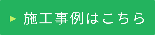 施工事例はこちら